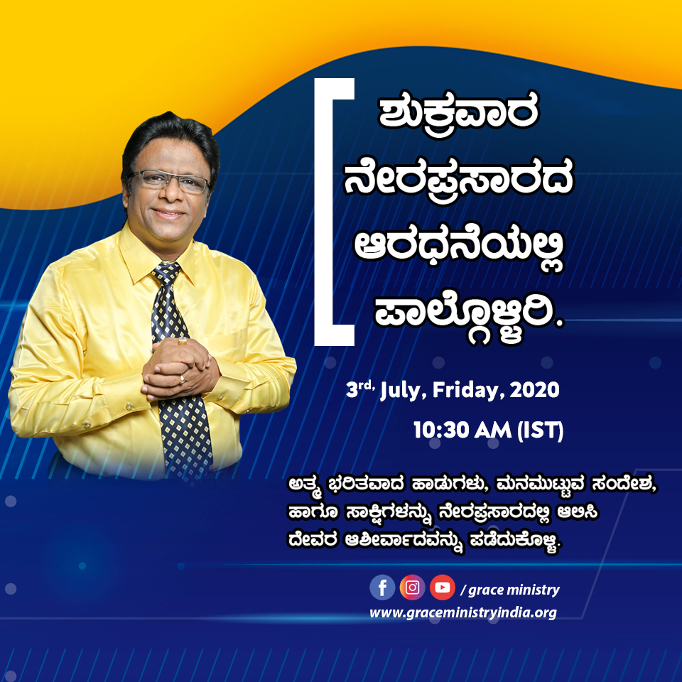 Join the Friday Fasting Prayer Live on Grace Ministry YouTube channel on 3rd July 2020, lead by Brother Andrew Richard. Watch the prophetic Kannada sermon and be blessed.
